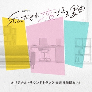 ARISA OKEHAZAMA / 桶狭間ありさ / テレビ朝日系オシドラサタデー「私たちが恋する理由」オリジナル・サウンドトラック