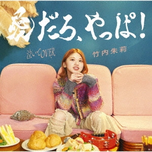 AKARI TAKEUCHI / 竹内朱莉 / 愛だろ、やっぱ!/泣いてOVER