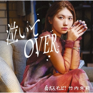 AKARI TAKEUCHI / 竹内朱莉 / 愛だろ、やっぱ!/泣いてOVER