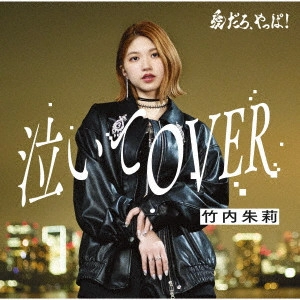 AKARI TAKEUCHI / 竹内朱莉 / 愛だろ、やっぱ!/泣いてOVER