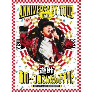 遊助 / 遊助 15th Anniversary Tour 「あの・・つめこんだんですケド。」
