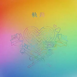 りりあ。 / 軌跡