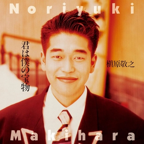 NORIYUKI MAKIHARA / 槇原敬之 / 君は僕の宝物（2LP）
