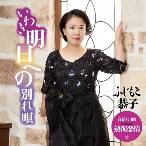 Kyoko Fujimoto / ふじもと恭子 / いわき明日への別れ唄《熱海恋情盤》