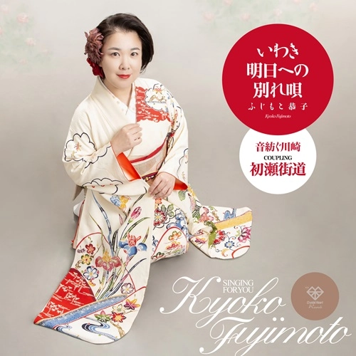 Kyoko Fujimoto / ふじもと恭子 / いわき明日への別れ唄《初瀬街道盤》