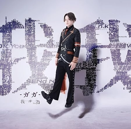 我が為 / 我我-ガガ-（初回限定盤 CD+DVD）
