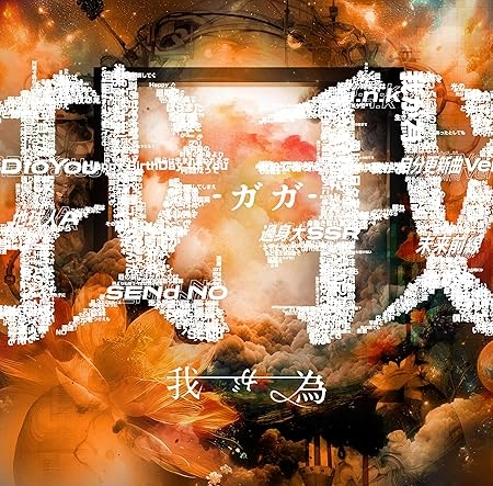 我が為 / 我我-ガガ-（通常盤）