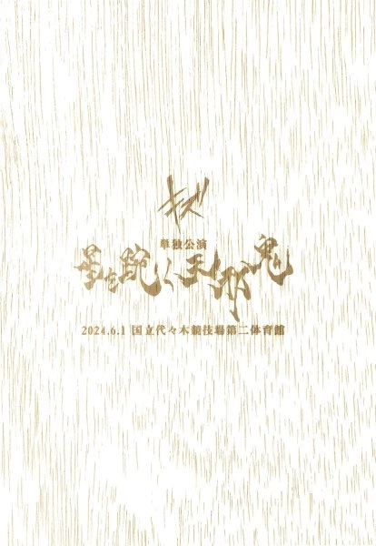 キズ / 単独公演｢星を□く天邪鬼｣2024.6.1 国立代々木競技場第二体育館（DVD+CD）