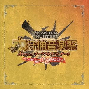 HIROFUMI KURITA / 栗田博文 / モンスターハンター 20周年記念オーケストラコンサート 大狩猟音楽祭 ハンターの集い!昼の音狩りクエスト / MONSTER HUNTER 20 SHUUNEN KINEN ORCHESTRA CONCERT DAI SHURYOU ONGAKU SAI HUNTER NO TSUDOI!HIRU NO