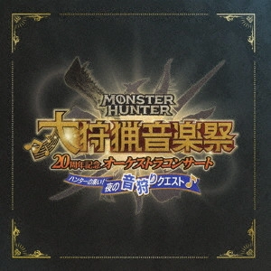 HIROFUMI KURITA / 栗田博文 / モンスターハンター 20周年記念オーケストラコンサート 大狩猟音楽祭 ハンターの集い!夜の音狩りクエスト / MONSTER HUNTER 20 SHUUNEN KINEN ORCHESTRA CONCERT DAI SHURYOU ONGAKU SAI HUNTER NO TSUDOI!YORU NO