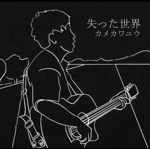 YU KAMEKAWA / カメカワユウ / 失った世界