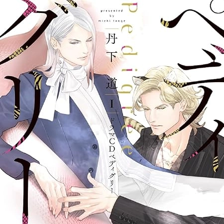 (ドラマCD) / シャルムガット･BLドラマCD｢ペディグリー1｣