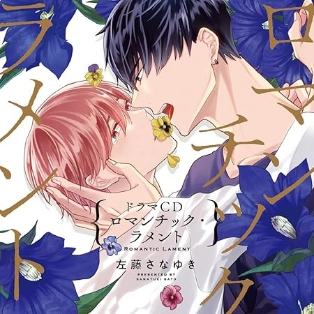 (ドラマCD) / シャルムガット･BLドラマCD｢ロマンチック･ラメント｣（初回限定盤）