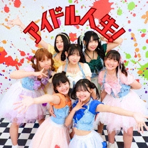 はいうぃろう。 / アイドル人生!
