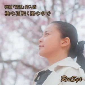 ReeSya / 桃の花咲く風の中で