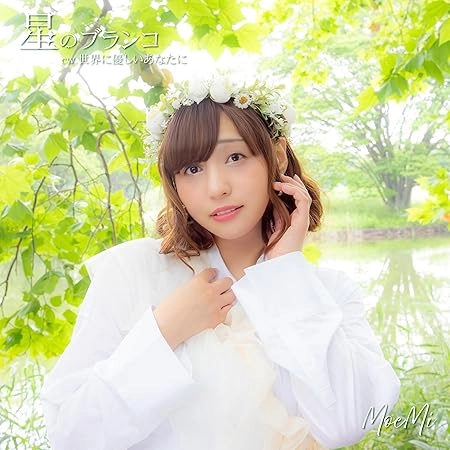 MoeMi / 星のブランコ（Type-B）
