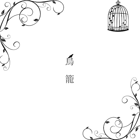 D'emian / 鳥籠