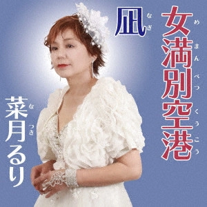 RURI NATSUKI / 菜月るり / 女満別空港/凪