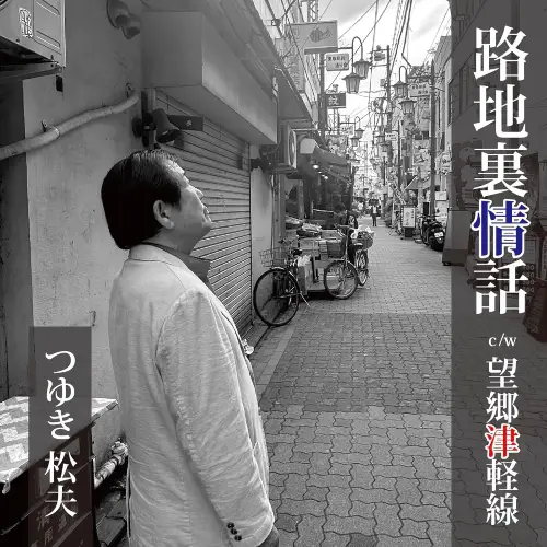 つゆき松夫 / 路地裏情話 / 望郷津軽線