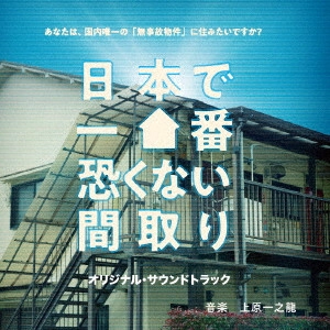 ICHINORYU UEHARA / 上原一之龍 / 日本で一番恐くない間取り original soundtrack