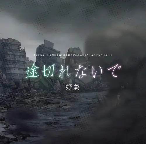 好芻 / 途切れないで