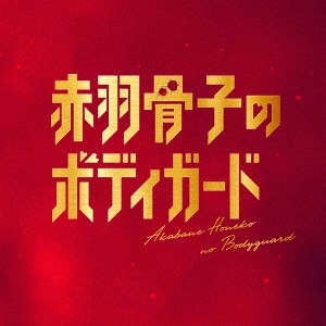 やまだ豊、96Savages、出羽良彰 / 映画「赤羽骨子のボディガード」 Original Soundtrack