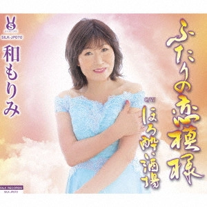 MORIMI KAZU / 和もりみ / ふたりの恋模様/ほろ酔い酒場