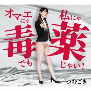 つむごき / オマエにゃ毒でも、私にゃ薬じゃい!