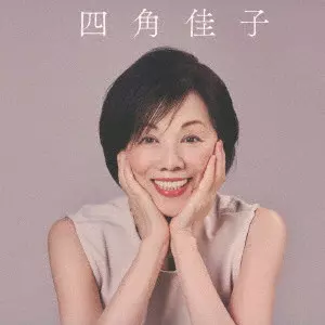 KEIKO YOSUMI / 四角佳子 / "スタジオ “ベスト"" ライブ"