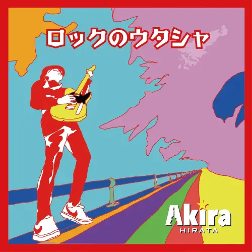 AKIRA HIRATA / 平田輝 / ロックのウタシャ
