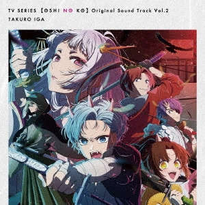 TAKURO IGA / 伊賀拓郎 / TVアニメ「【推しの子】」オリジナルサウンドトラック Vol.2 / [OSHI NO KO]ORIGINAL SOUND TRACK VOL.2