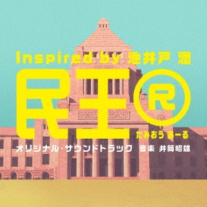 AKIO IZUTSU / 井筒昭雄 / テレビ朝日系ドラマ「民王R Inspired by 池井戸潤」オリジナル・サウンドトラック