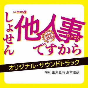 NATSUMI TABUCHI / TATSUHIKO SAIKI / 田渕夏海 斎木達彦 / ドラマ8 しょせん他人事ですから ~とある弁護士の本音の仕事~ オリジナル・サウンドトラック