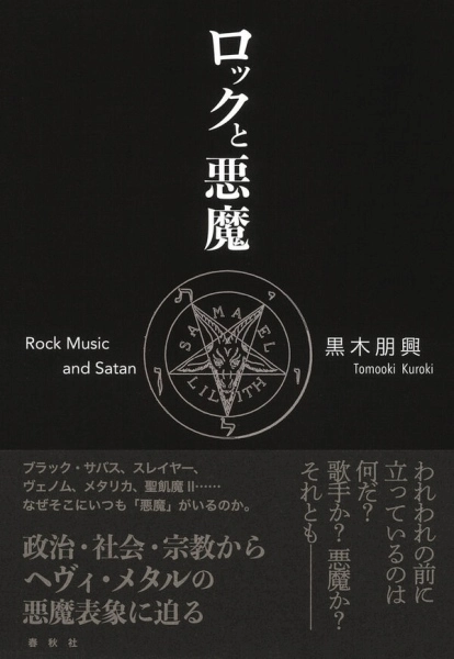 黒木朋興 / ロックと悪魔