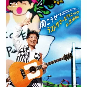 KOUSETSU MINAMI / 南こうせつ / ラストサマーピクニックin武道館
