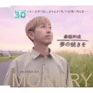 KAZUNARI MORIWAKI / 森脇和成 / 夢の続きを/あなたがいれば
