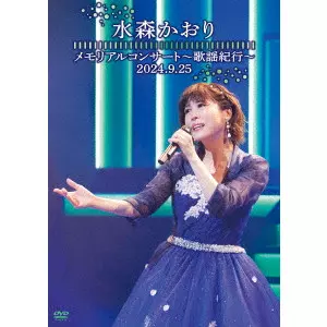 KAORI MIZUMORI / 水森かおり / メモリアルコンサート~歌謡紀行~ 2024.9.25