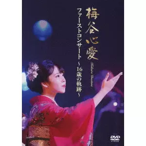 KOKORO UMETANI / 梅谷心愛 / ファーストコンサート~16歳の軌跡~