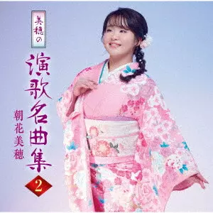 MIHO ASAKA / 朝花美穂 / 美穂の演歌名曲集2