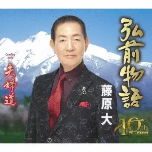 MASARU FUJIWARA / 藤原大 / 弘前物語/夫婦道 / HIROSAKI MONOGATARI/MEOTO MICHI