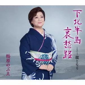 NOBUE MATSUBARA / 松原のぶえ / 下北半島哀愁路/龍となり