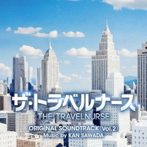 KAN SAWADA / 沢田完 / テレビ朝日系木曜ドラマ ザ・トラベルナース オリジナル・サウンドトラック(Vol.2)