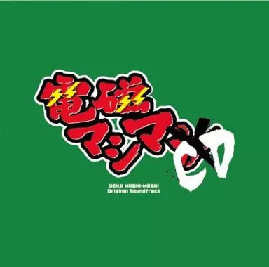 DENJI SANO / 佐野電磁 / 電磁マシマCD
