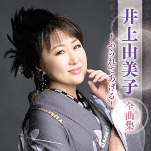 YUMIKO INOUE / 井上由美子 / 井上由美子 全曲集 ~ふられてあげる~