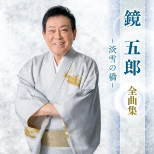GORO KAGAMI / 鏡五郎 / 鏡五郎 全曲集 ~淡雪の橋~