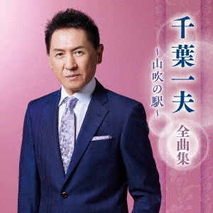 KAZUO CHIBA / 千葉一夫 / 千葉一夫 全曲集 ~山吹の駅~
