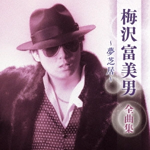 TOMIO UMEZAWA / 梅沢富美男 / 梅沢富美男 全曲集 ~夢芝居~