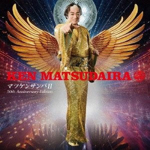 KEN MATSUDAIRA / 松平健 / MATSUKEN SAMBA 2-GEINOU SEIKATSU 50 SHUUNEN KINEN BAN- / マツケンサンバII-芸能生活50周年記念盤-