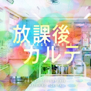 MASAHIRO TOKUDA / 得田真裕 / 日本テレビ系土ドラ9 放課後カルテ ORIGINAL SOUNDTRACK