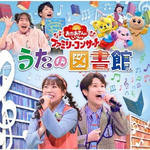 NHKおかあさんといっしょ / うたの図書館